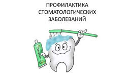 Профилактика стоматологических заболеваний.